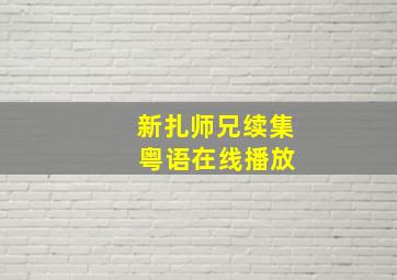 新扎师兄续集 粤语在线播放